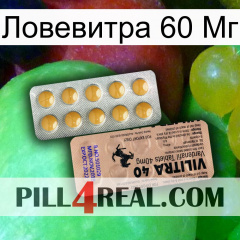 Ловевитра 60 Мг 41